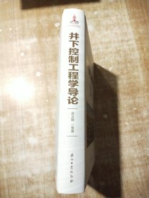 井下控制工程学导论