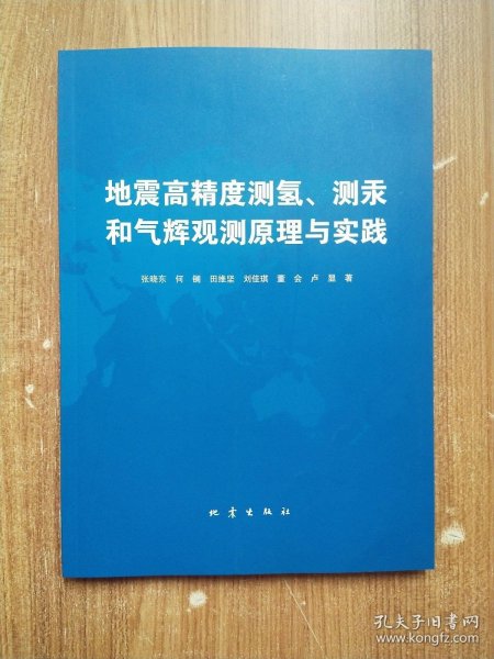 地震高精度测氢、测汞和气辉预测原理与实践