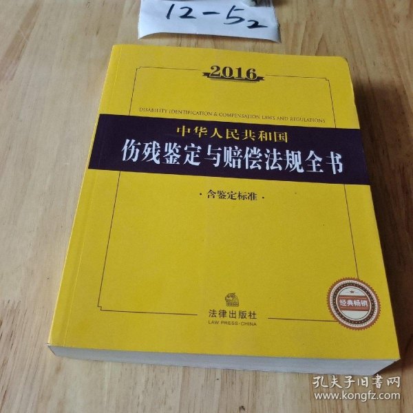 2016中华人民共和国伤残鉴定与赔偿法规全书（含鉴定标准）