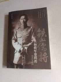 铁血儒将：共和将军蔡锷传