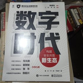 数字时代：构建安全共赢新生态