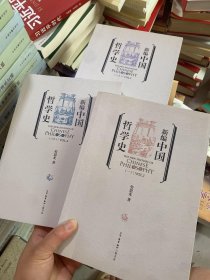 新编中国哲学史 全四册 缺第二册