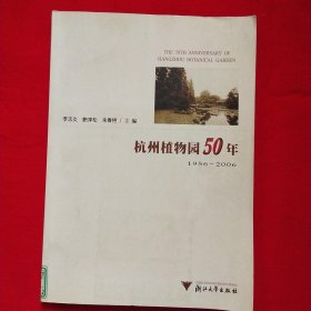 杭州植物园50年