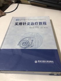 实用针灸治疗教程/国际针灸教育与科普系列丛书