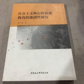 社会主义核心价值观教育的渗透性研究