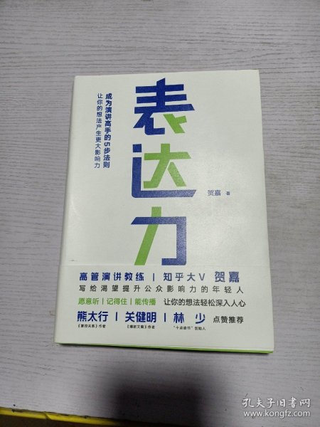 表达力：高管演讲教练贺嘉（附赠网易云课堂付费课程优惠券）