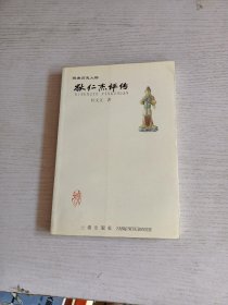 狄仁杰评传——隋唐历史人物丛书