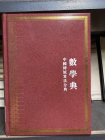 中华大典：数学典 中国传统算法分典 四