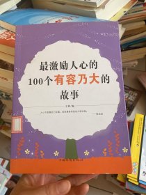 最激励人心的100个有容乃大的故事