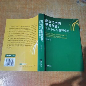 新公司法的制度创新：立法争点与解释难点