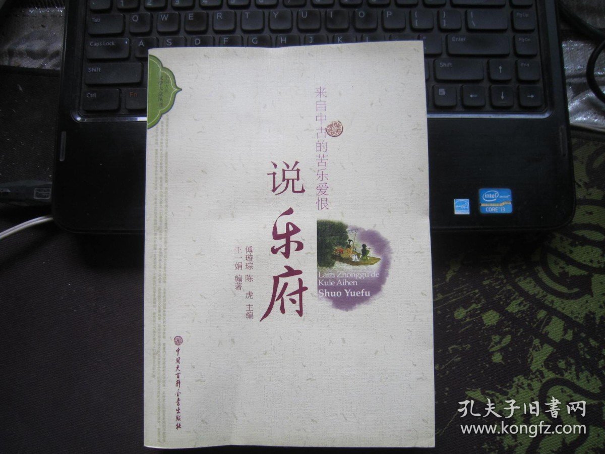 来自中古的苦乐爱恨：说乐府