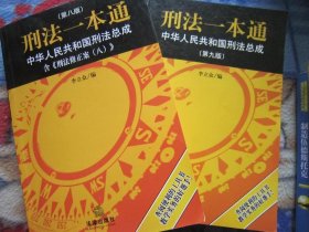 刑法一本通：中华人民共和国刑法总成（第八版）