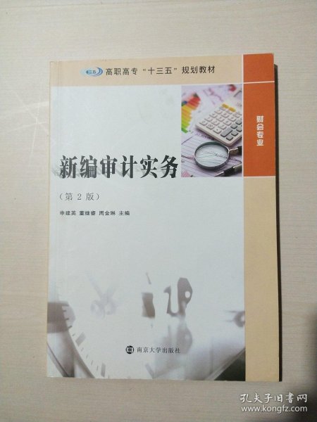 高职高专“十三五”规划教材. 财会专业//新编审计实务(第2版)