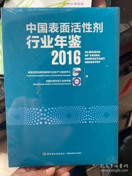 中国表面活性剂行业年鉴2016