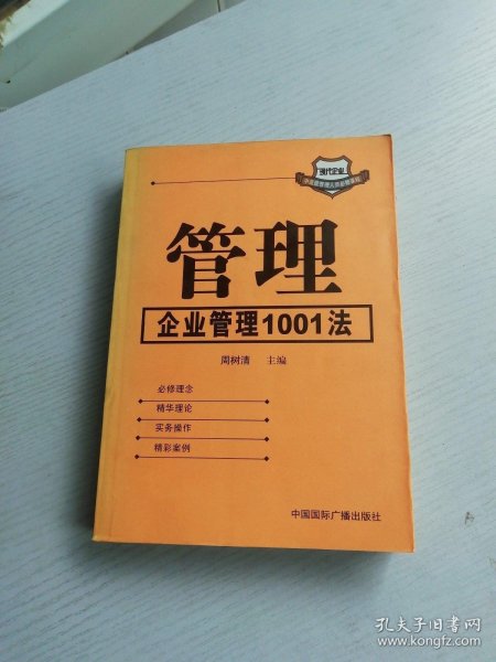 管理:企业管理1001法