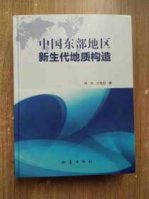 中国东部地区新生代地质构造