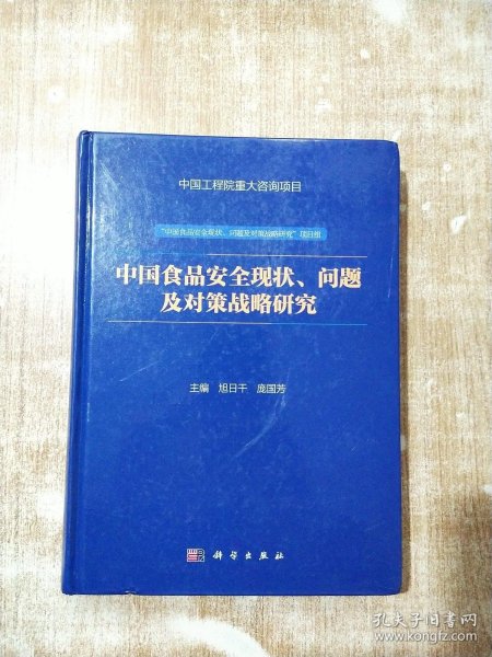 中国食品安全现状、问题及对策战略研究