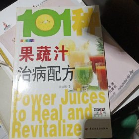 101种果蔬汁治病配方