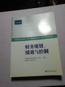 财务规划、绩效与控制《CMA考试教材PART1》（第3版）（英汉双语）