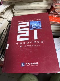 中国知识产权年鉴2021