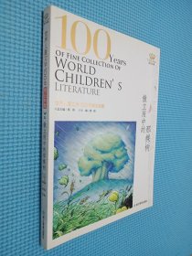 傲立雨中的那棵树——世界儿童文学100年精品典藏