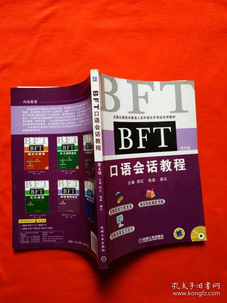 全国出国培训备选人员外语水平考试专用教材：BFT口语会话教程（第4版）