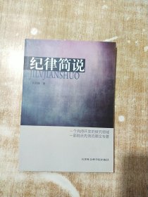 纪律简说【库存书】