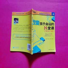 金战·教育理念方法系列·改变孩子命运的8堂课：初中几何