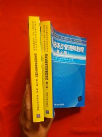 信息系统项目管理师考试辅导（针对上午考试）（第2版）