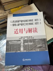 《人民法院破产程序法律文书样式（试行）》和《管理人破产程序工作文书样式（试行）》适用与解读