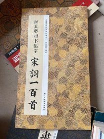 颜真卿楷书集字宋词一百首/中国历代经典碑帖集字