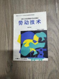 内蒙古自治区普通中学试用课本劳动技术(城市版)供初中三年级用