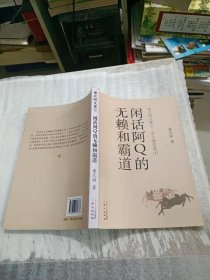 闲话阿Q的无赖和霸道