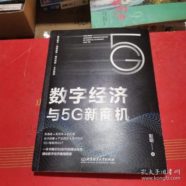 数字经济与5G新商机