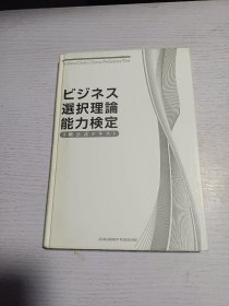 日文原版 选択理论能力検定 3级