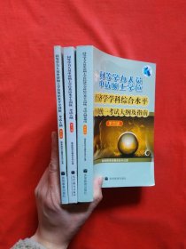 同等学力人员申请硕士学位：经济学学科综合水平全国统一考试大纲及指南（第4版）