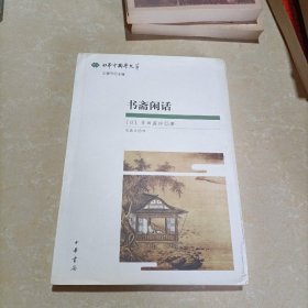 书斋闲话：日本中国学文萃