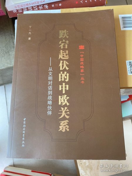 跌宕起伏的中欧关系:从文明对话到战略伙伴