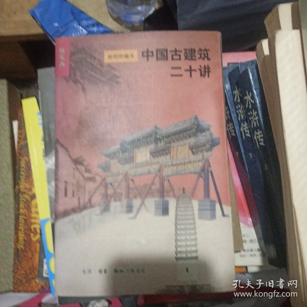 中国古建筑二十讲