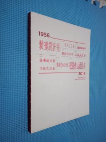2016清华大学美术学院视觉传达设计建系60周年