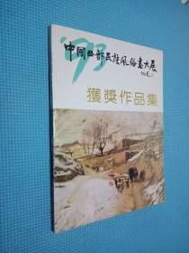 93中国西部民族风俗画大展获奖作品集