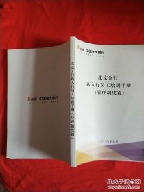 正版 北京分行新入行员工培训手册（管理制度篇）