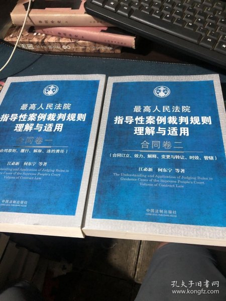 最高人民法院指导性案例裁判规则理解与适用·合同卷1：合同原则、履行、解除、违约责任