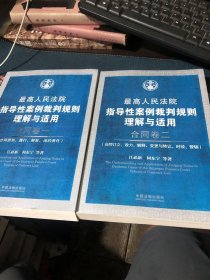 最高人民法院指导性案例裁判规则理解与适用·合同卷1：合同原则、履行、解除、违约责任