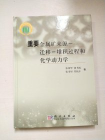 重要金属矿来源-迁移-堆积过程和化学动力学