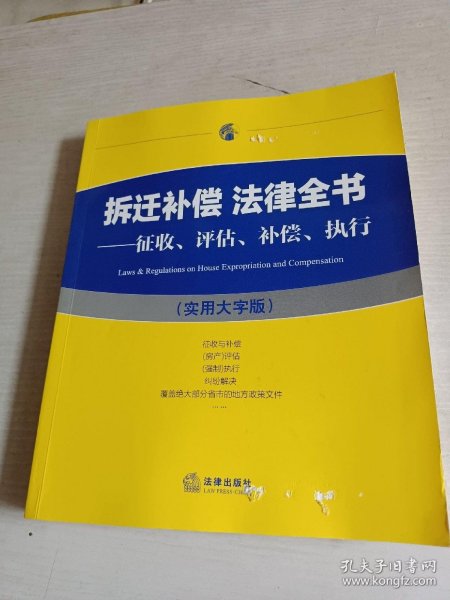 拆迁补偿 法律全书：征收、评估、补偿、执行（实用大字版）