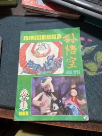 孙悟空画刊:1985/1