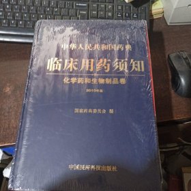 中华人民共和国药典临床用药须知：化学药和生物制品卷（2010年版）