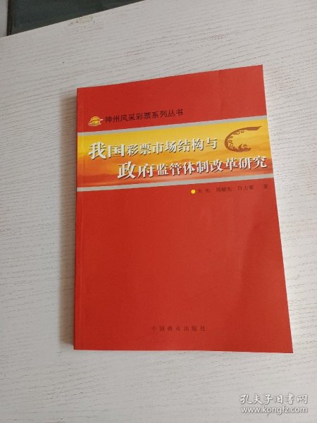 我国彩票市场结构与政府监管体制改革研究