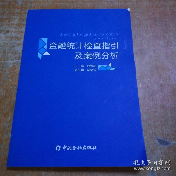 金融统计检查指引及案例分析